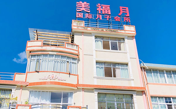 保山美福月国际月子会所