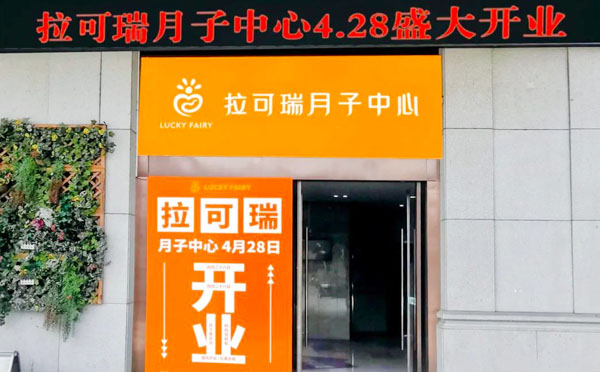 湖州拉可瑞月子中心