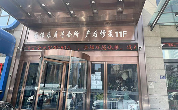 郑州爱倍乐月子会所