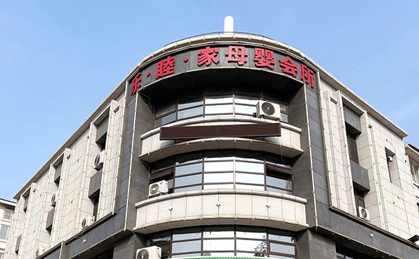 营口乐睦家母婴会所