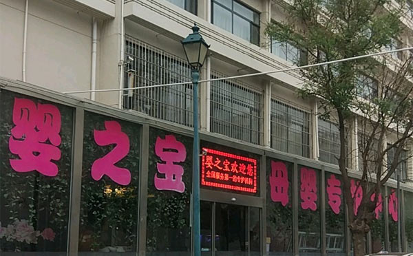 天津婴之宝月子中心