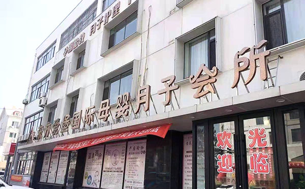大石桥市东方爱堡月子中心