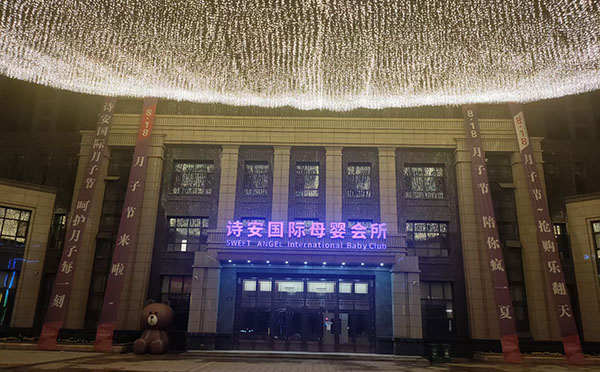 牡丹江诗安国际母婴会所