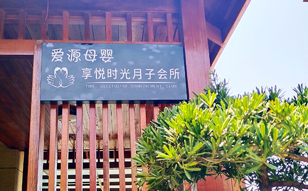 昆明享悦时光月子中心