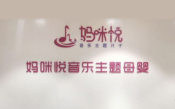 郑州妈咪悦音乐母婴会所