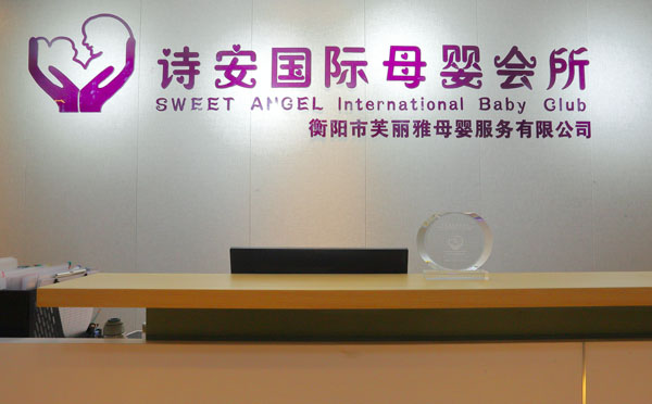 衡阳市诗安芙丽雅月子会所