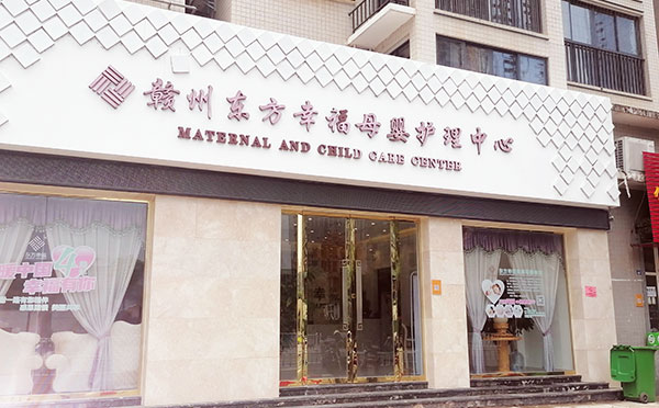 赣州东方幸福月子中心