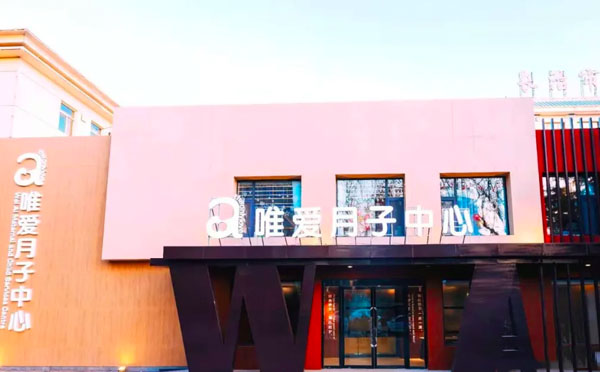 长治唯爱月子中心