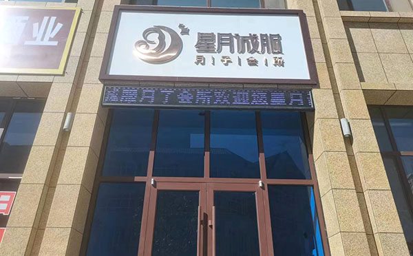临洮县星月诚服月子中心