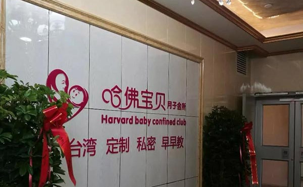菏泽哈佛宝贝月子会所