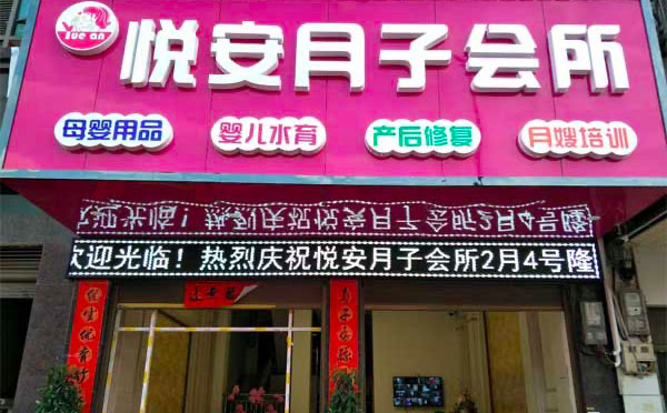 武冈悦安月子中心