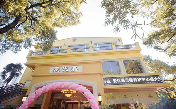 衡阳爱优嘉母婴养护中心