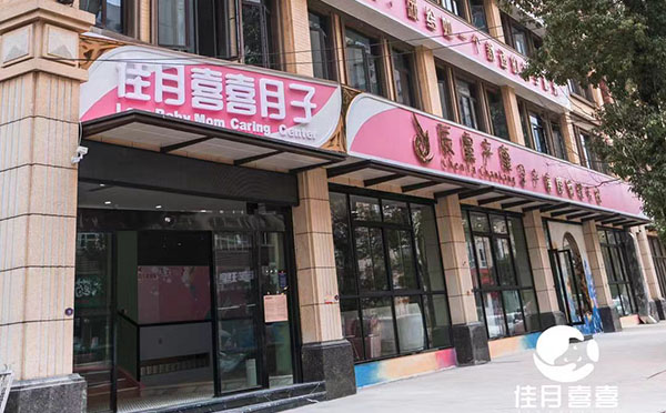 赣州佳月喜喜月子中心