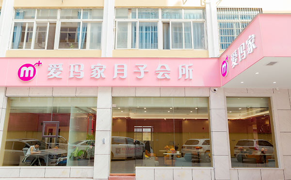 青田县爱玛家月子中心