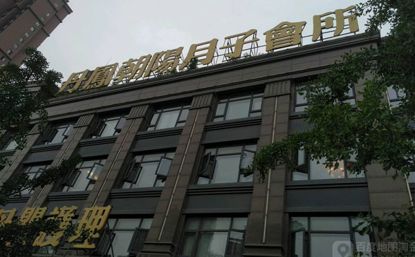合肥丹凤朝阳月子会所