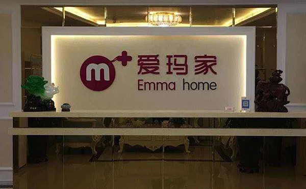 衡水爱玛家月子中心