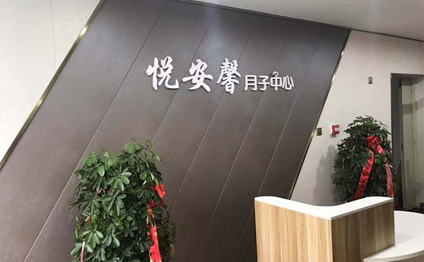仙桃悦安馨月子中心