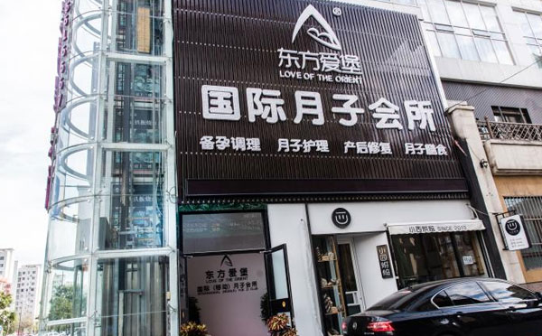 濮阳东方爱堡国际月子中心