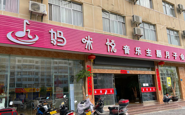 文山妈咪悦月子中心
