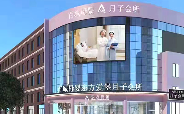东方爱堡月子会所(德州陵城店)