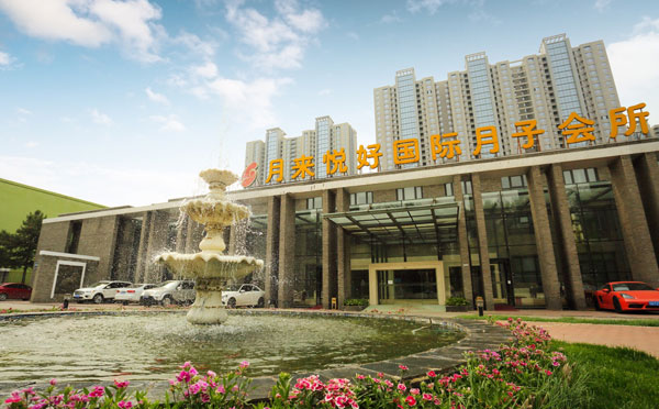 北京月来悦好国际月子会所