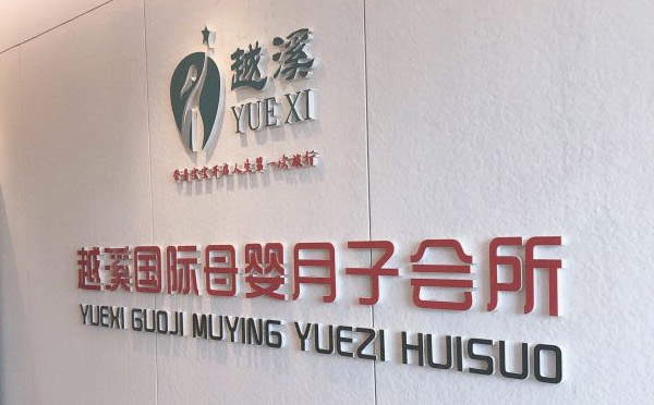 诸暨越溪国际母婴月子会所