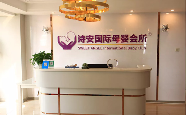 秦皇岛诗安国际月子中心