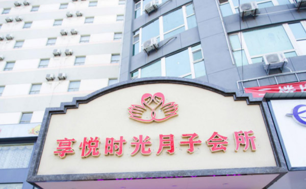 聊城享悦时光月子会所