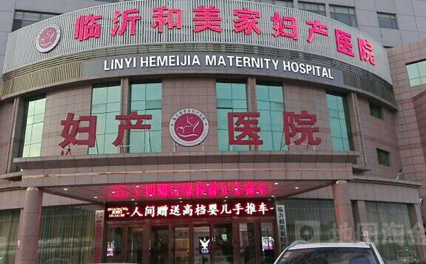 临沂和美家妇产医院月子中心