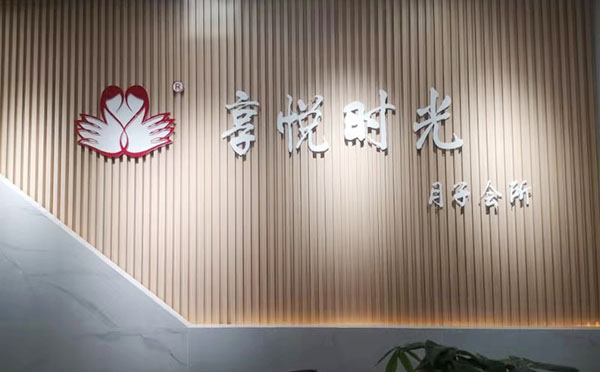 宿州享悦时光月子中心