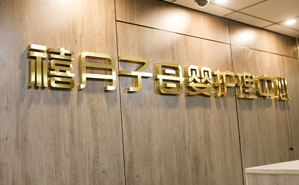 鹤壁禧月子母婴护理中心