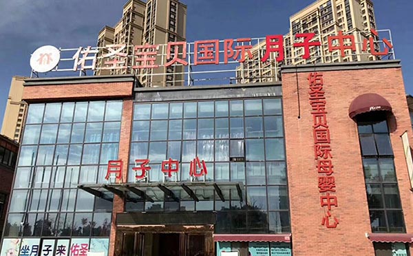 六安佑圣宝贝国际母婴中心