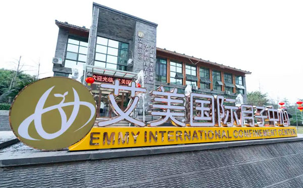 德阳艾美国际月子中心