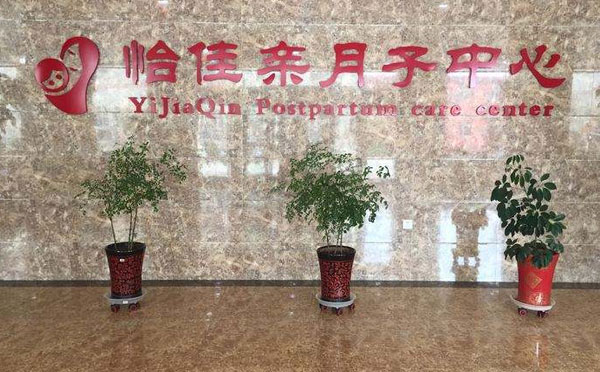 张家口怡佳亲月子中心