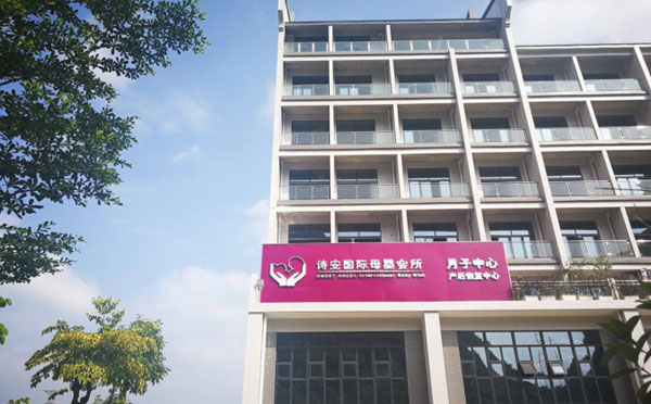 贺州诗安国际母婴会所