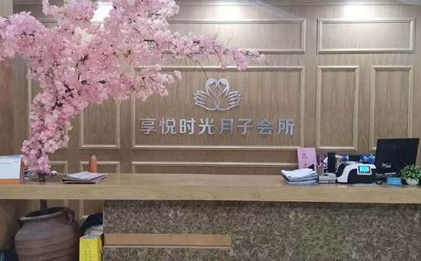 宣城享悦时光月子中心