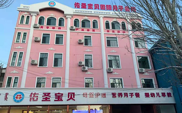 包头佑圣宝贝月子中心