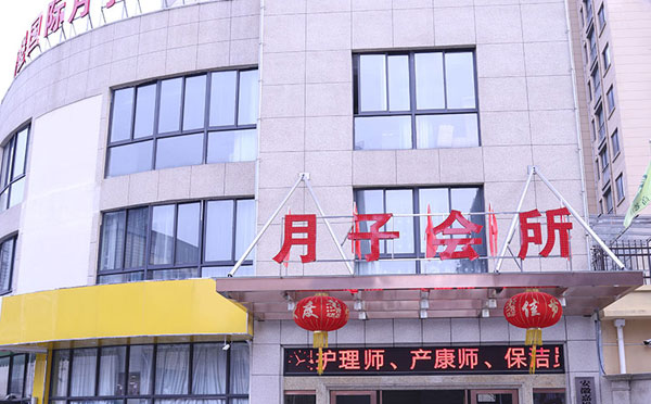 安庆东方爱堡月子中心