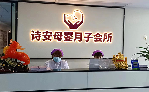 湘潭县诗安国际月子中心