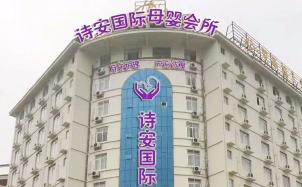 百色诗安国际母婴会所