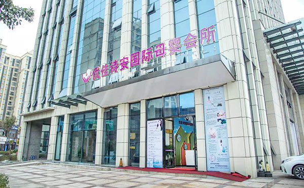广安优佳诗安国际母婴会所
