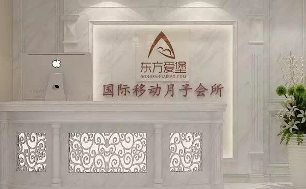 邯郸东方爱堡月子中心