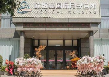 铜陵欧缇蔓月子中心