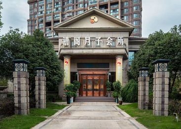 芜湖禧阁月子中心