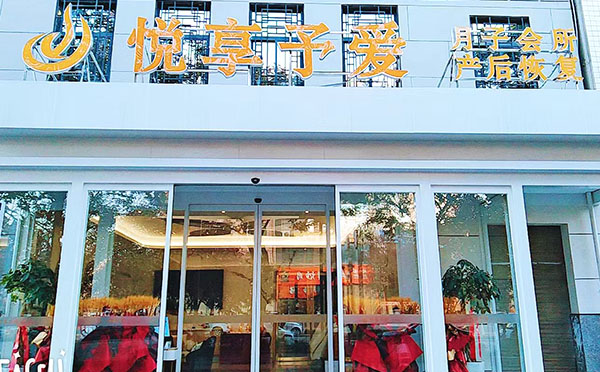 西安悦享予爱月子中心