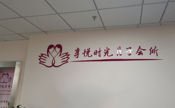 菏泽享悦时光月子中心