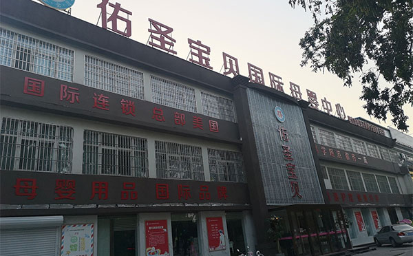 驻马店佑圣宝贝国际母婴中心