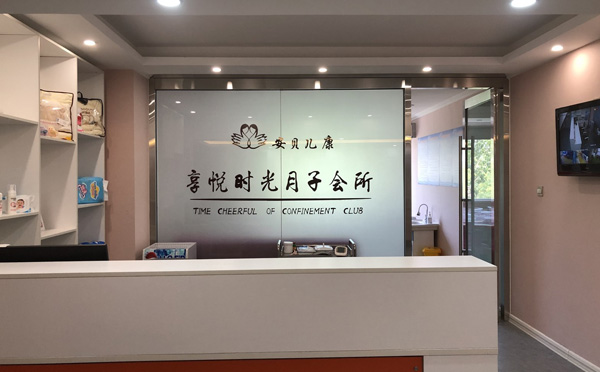 银川享悦时光月子会所