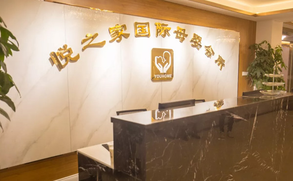 连云港悦之家月子中心