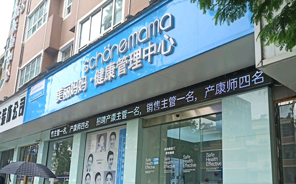 潜江美丽妈妈月子中心